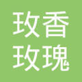 定陶玫香玫瑰制品厂