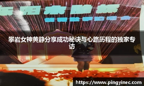 攀岩女神黄静分享成功秘诀与心路历程的独家专访