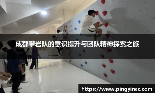 成都攀岩队的意识提升与团队精神探索之旅