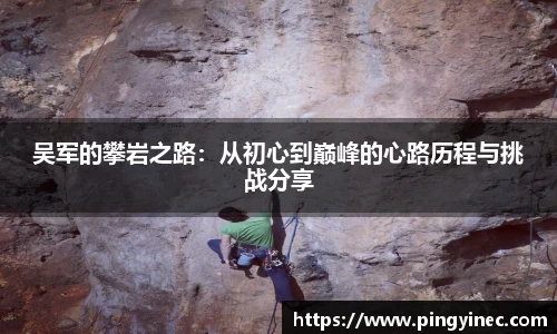 吴军的攀岩之路：从初心到巅峰的心路历程与挑战分享