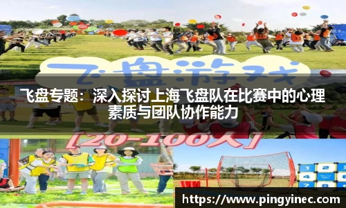 飞盘专题：深入探讨上海飞盘队在比赛中的心理素质与团队协作能力