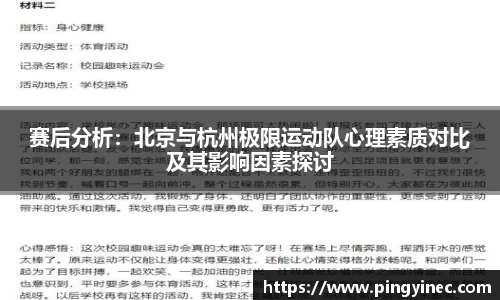 赛后分析：北京与杭州极限运动队心理素质对比及其影响因素探讨