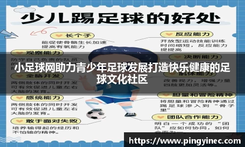 小足球网助力青少年足球发展打造快乐健康的足球文化社区