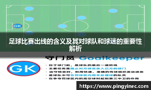 足球比赛出线的含义及其对球队和球迷的重要性解析