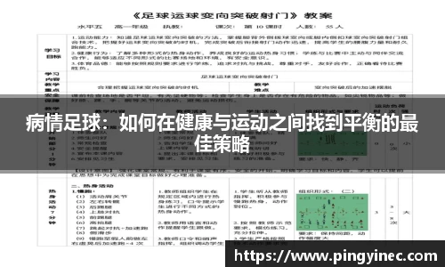 病情足球：如何在健康与运动之间找到平衡的最佳策略