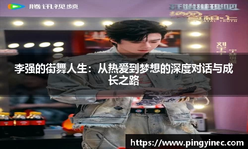 李强的街舞人生：从热爱到梦想的深度对话与成长之路