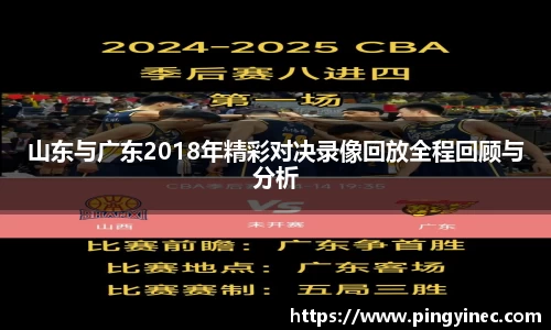山东与广东2018年精彩对决录像回放全程回顾与分析