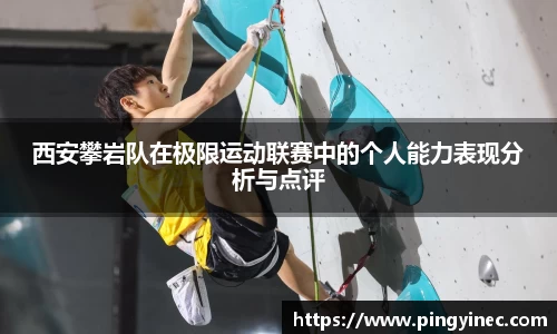 西安攀岩队在极限运动联赛中的个人能力表现分析与点评