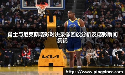 勇士与尼克斯精彩对决录像回放分析及精彩瞬间集锦