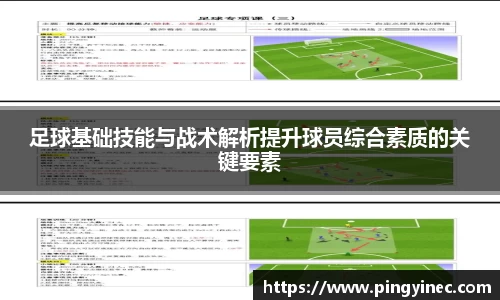 足球基础技能与战术解析提升球员综合素质的关键要素
