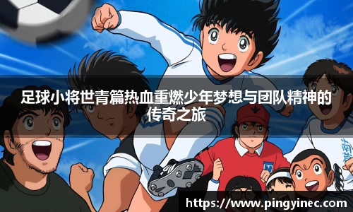 足球小将世青篇热血重燃少年梦想与团队精神的传奇之旅