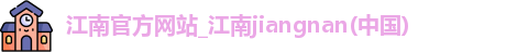江南官方网站