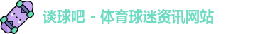 谈球吧